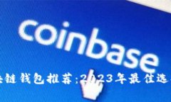 无手续费区块链钱包推荐：2023年最佳选择与使用