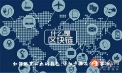 如何配置以太坊钱包：详细步骤及注意事项