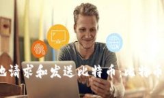 ：如何安全便捷地请求和发送比特币：比特币钱