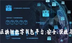 全面解析区块链数字钱包平台：安全、便捷与未