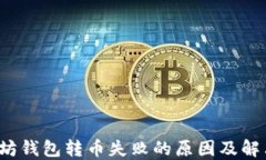  以太坊钱包转币失败的原因及解决方案
