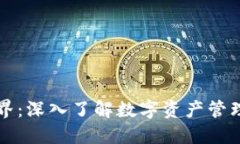 区块链钱包界：深入了解数字资产管理与安全策